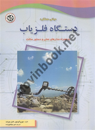 مبانی عملکرد دستگاه فلزیاب جورج آورتون و کارل مورلند ترجمه امیر میکائیل زاده انتشارات نصیر بصیر